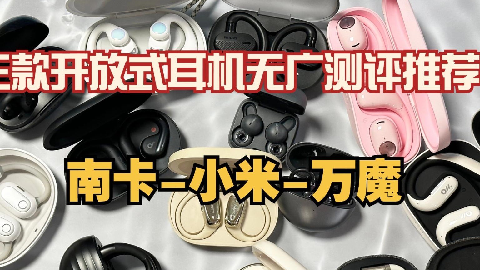 6月开放式耳机选购推荐！真开放式耳机 学生党耳机推荐