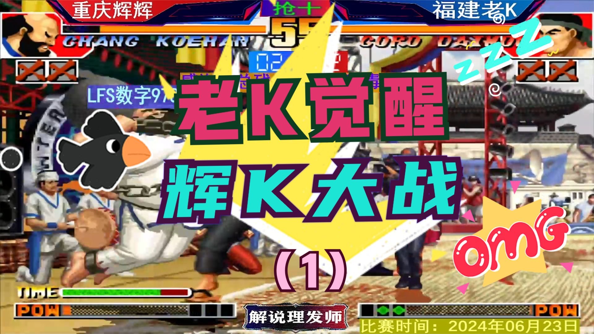 拳皇97 老K觉醒！辉K大战来了！