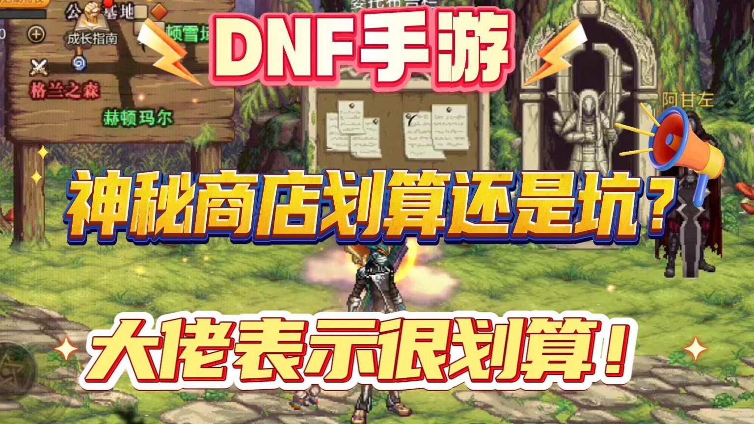 DNF手游：神秘商店划算还是坑？大佬表示很划算！
