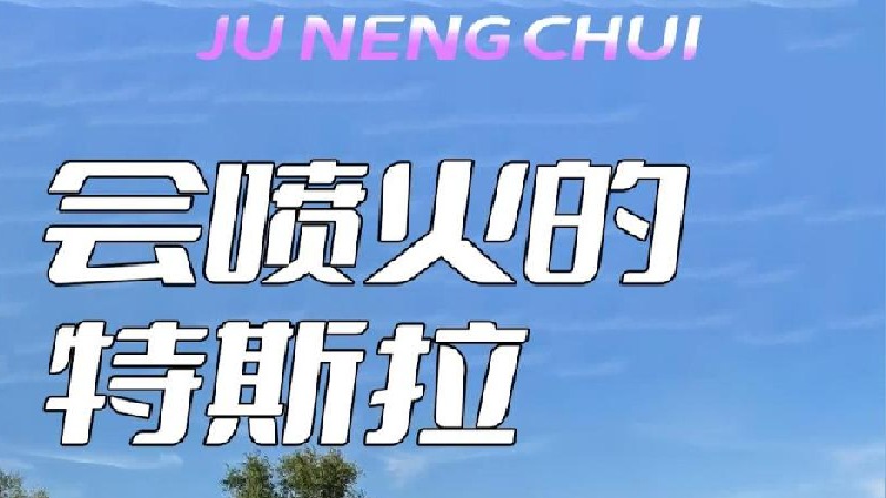 会喷火的特斯拉