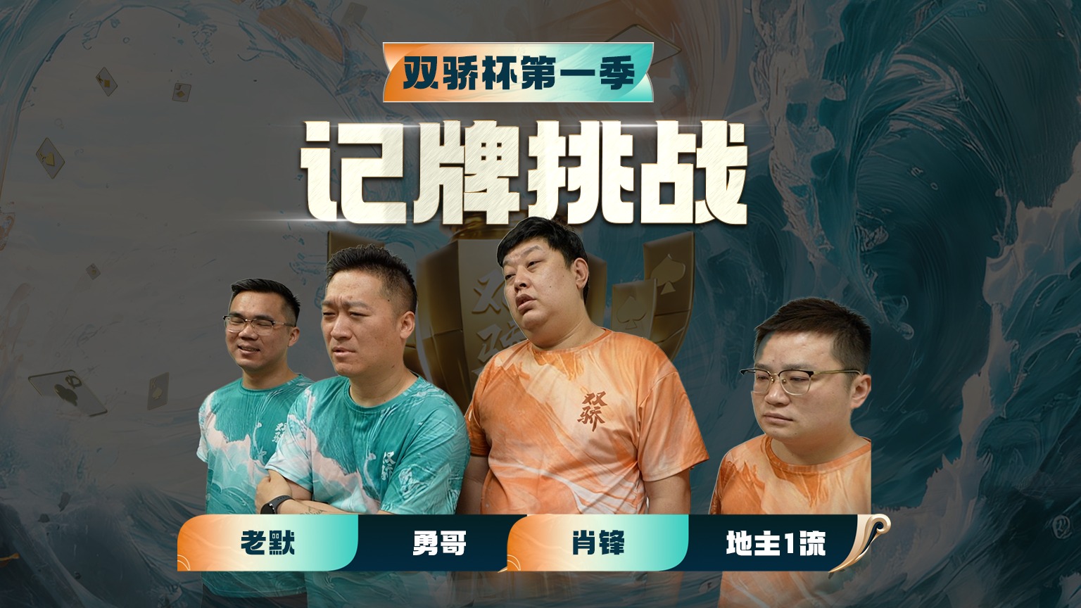 记牌挑战，算有人成功了吗？