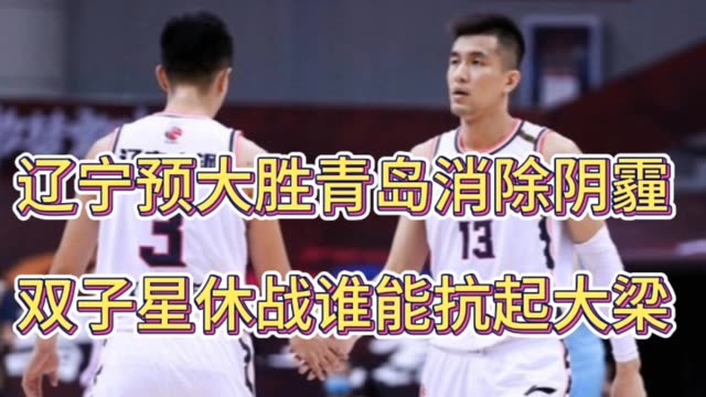 辽宁需要一场胜利扫除阴霾