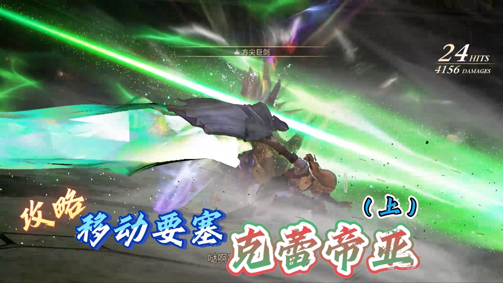 【米海葛绍尔】攻略克蕾帝亚上