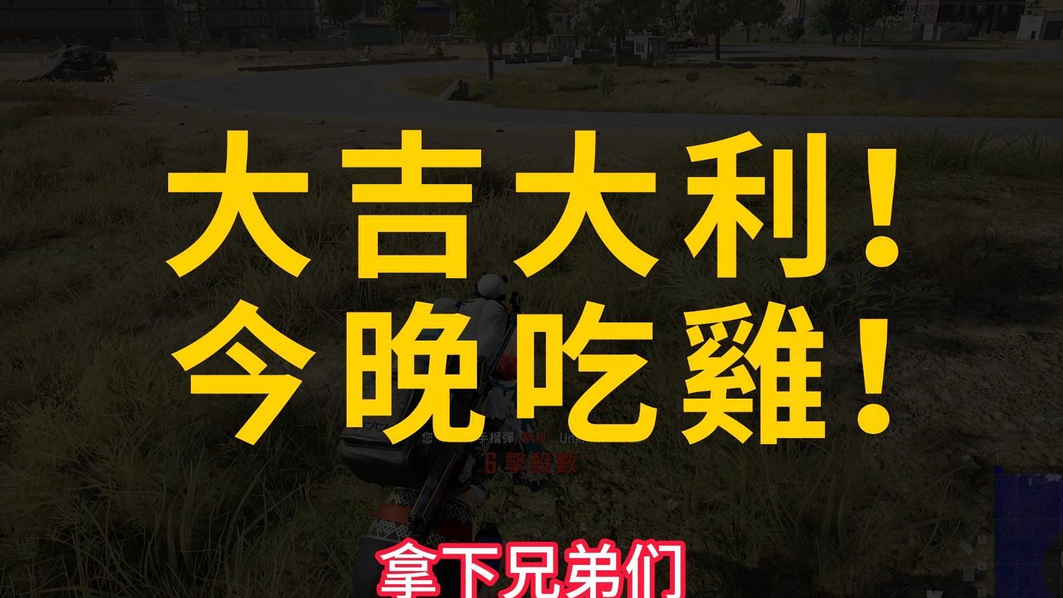 不开心时候是哑巴，开心时候是喇叭#pubg #绝地求生 #游戏