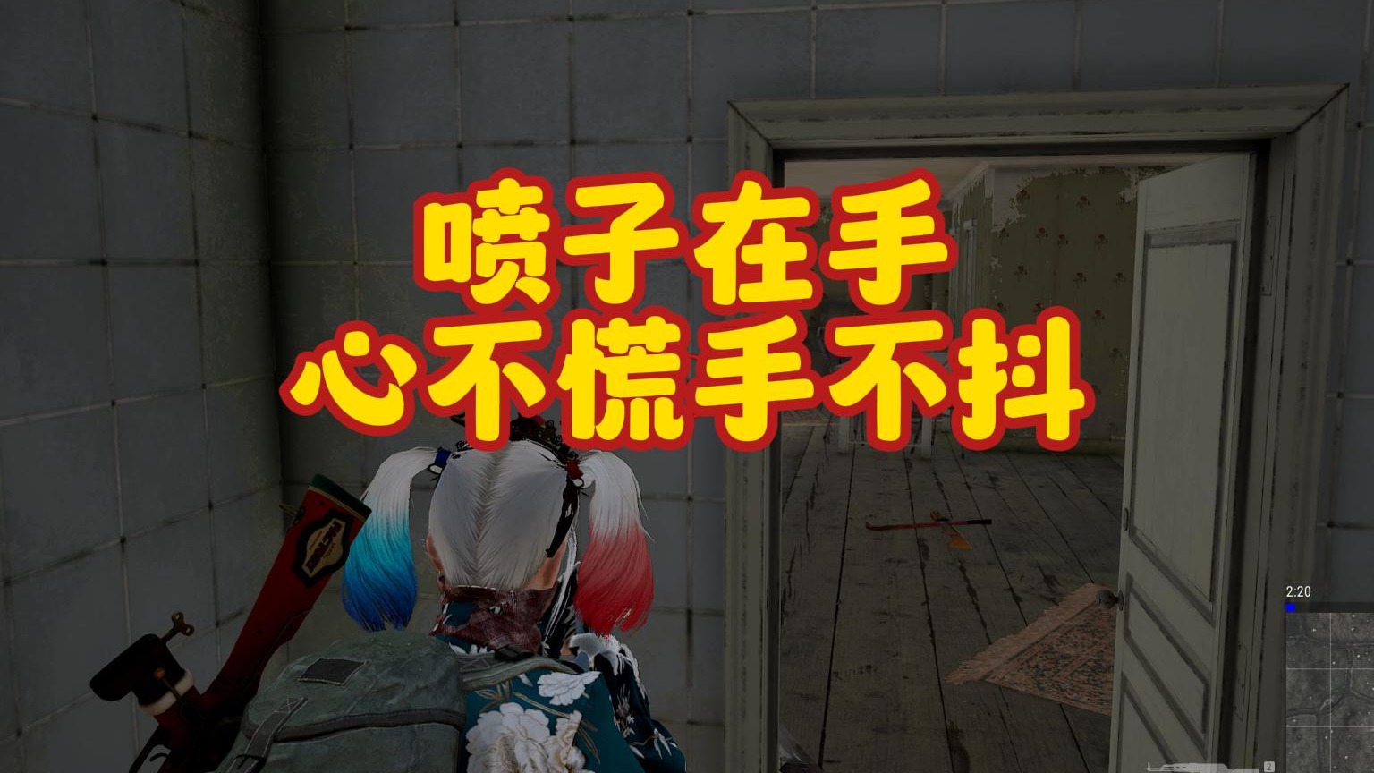 喷子在手，心不慌手不抖#绝地求生 #pubg #游戏