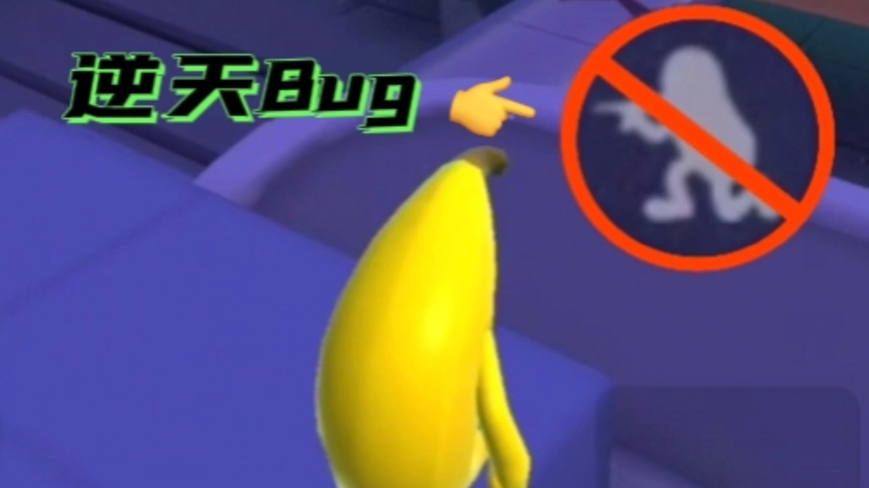 香肠派对：在Bug里面玩游戏已经习以为常了。