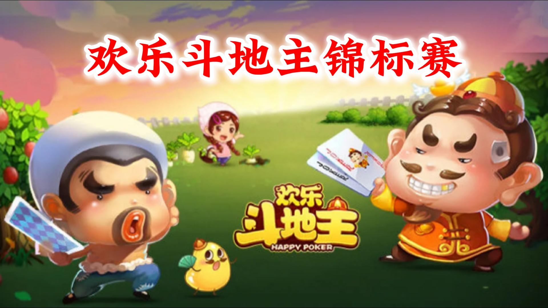 欢乐斗地主锦标赛