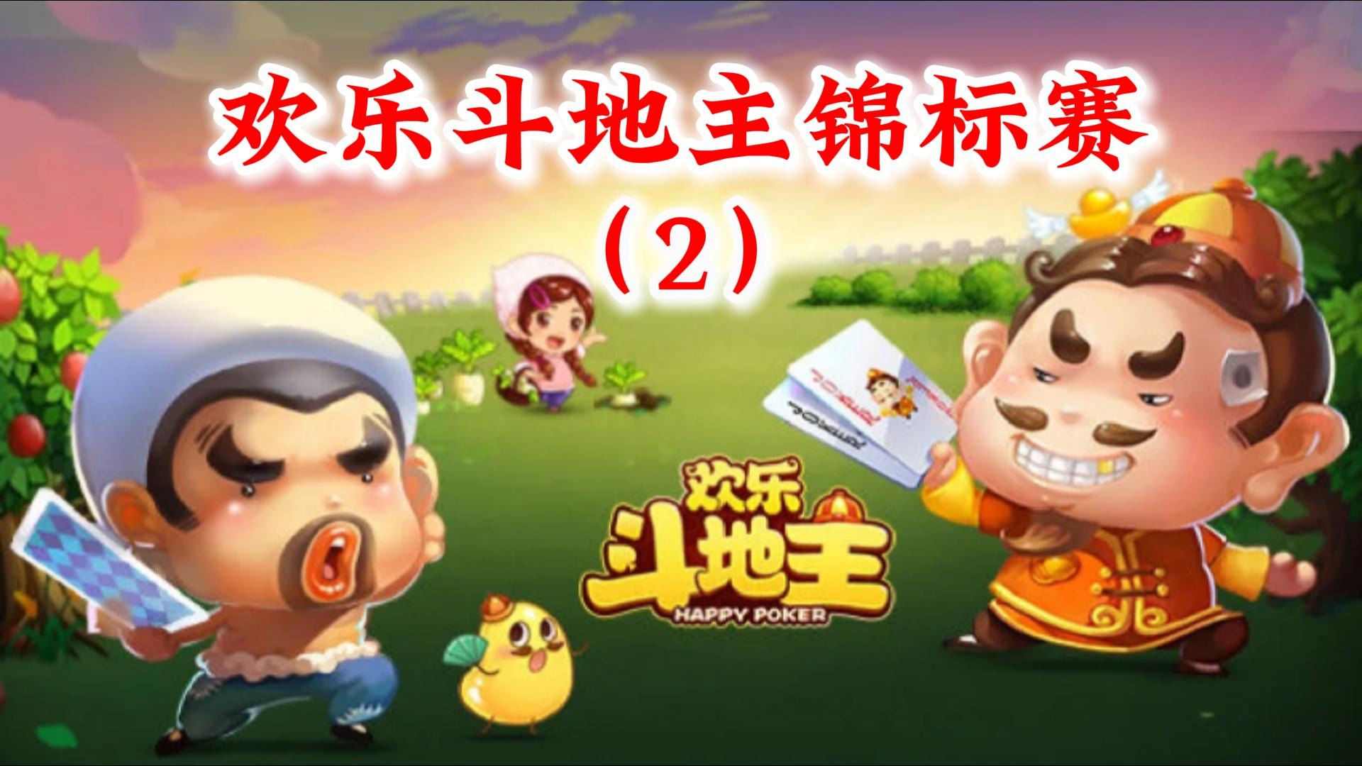 欢乐斗地主锦标赛-2