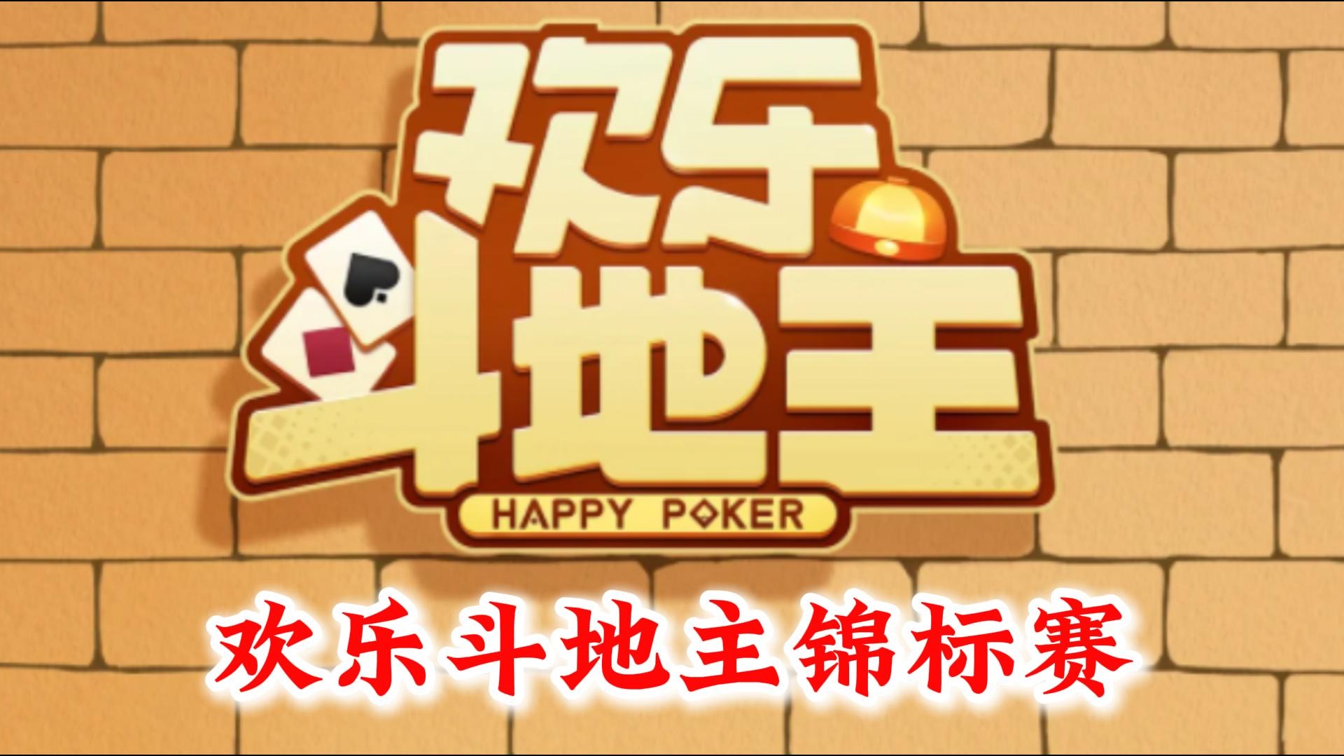 欢乐斗地主锦标赛