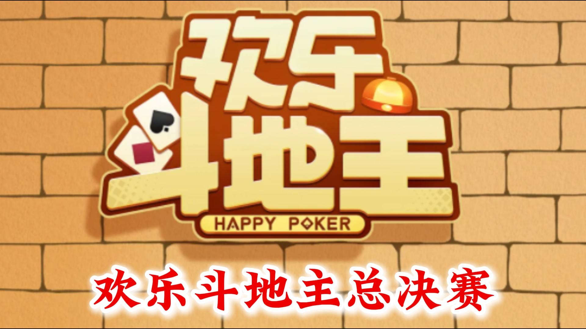 欢乐斗地主总决赛