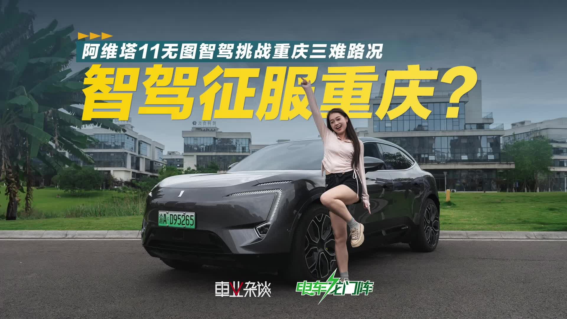 智驾征服重庆？ 全网首测阿维塔11智驾挑战重庆三难路况