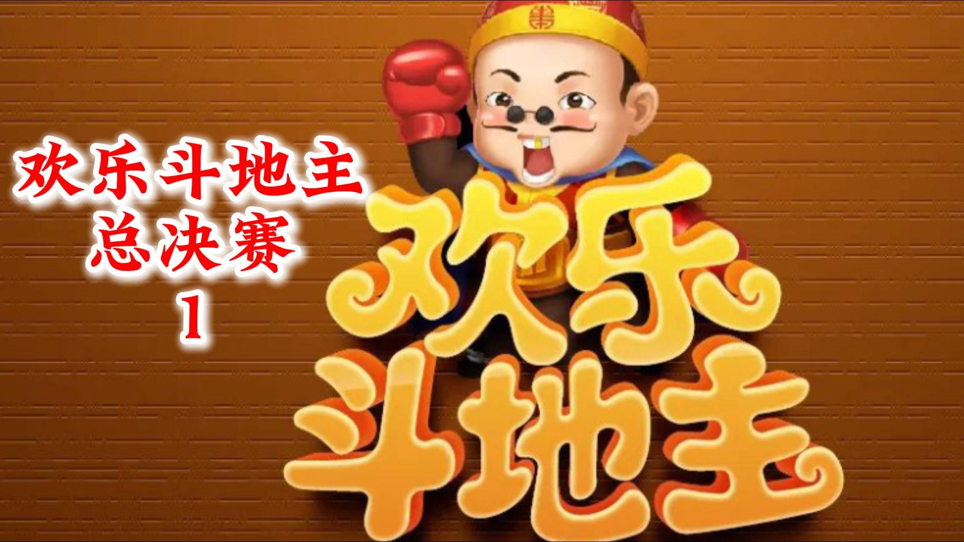 欢乐斗地主总决赛-1