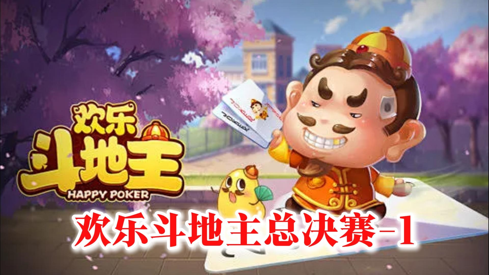 欢乐斗地主总决赛-1