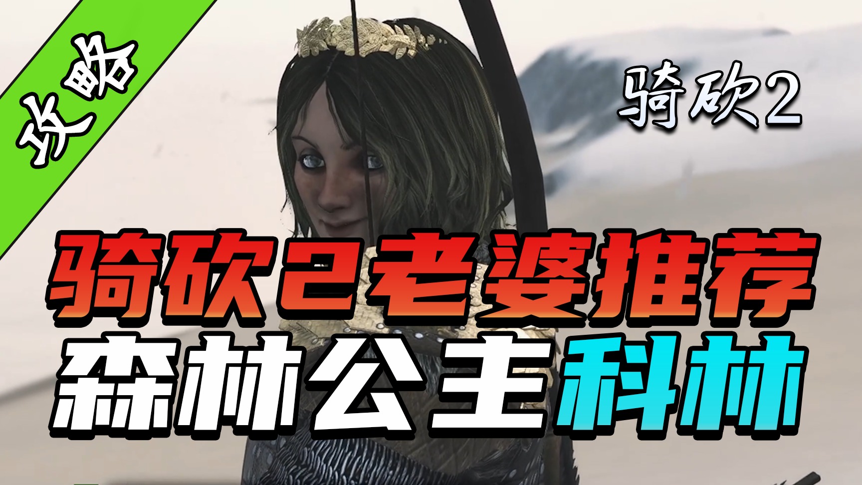 巴旦公主，天下唯一！为了娶科林，让我成为至高王女婿我也愿意