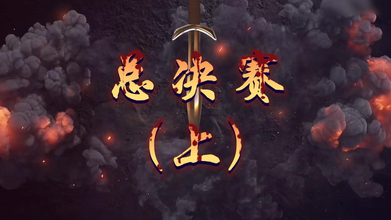 【星辉】魂师大赛决赛（上）