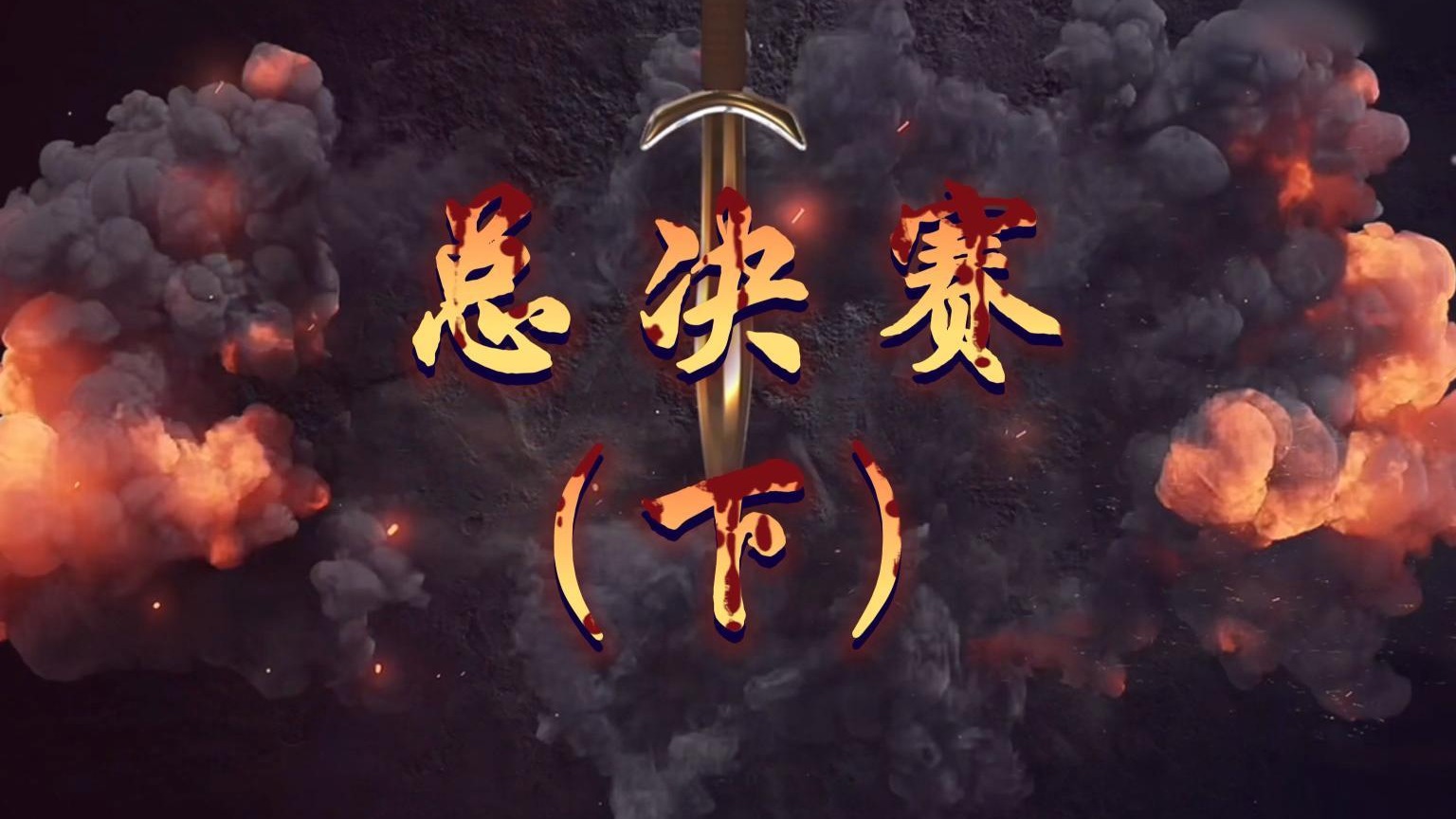 【星辉】魂师大赛决赛（下）