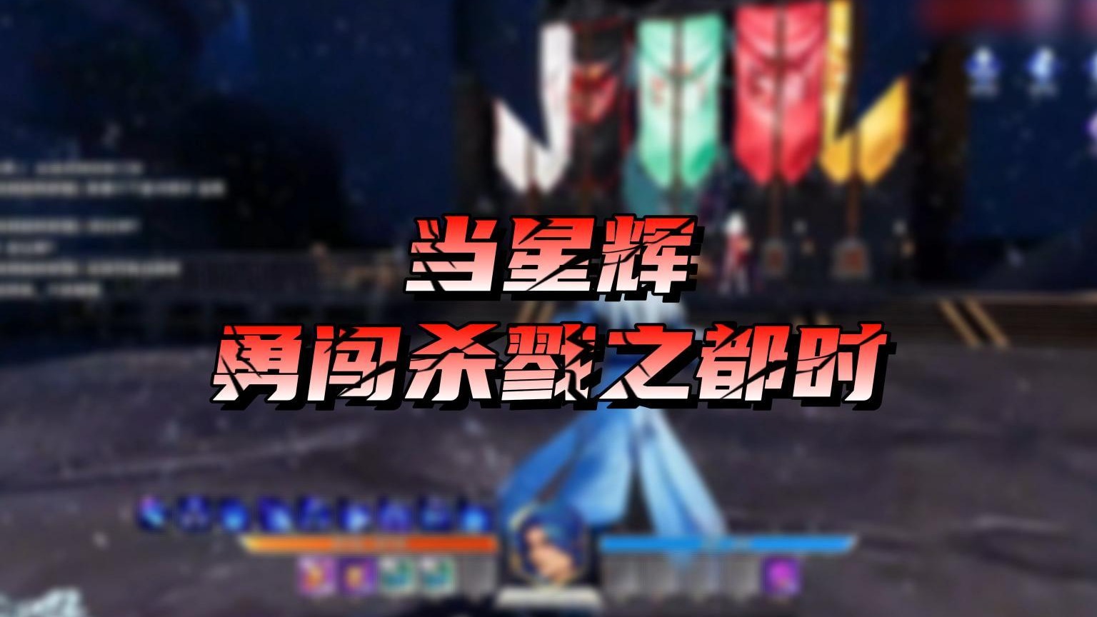 【星辉】当星辉勇闯杀戮之都