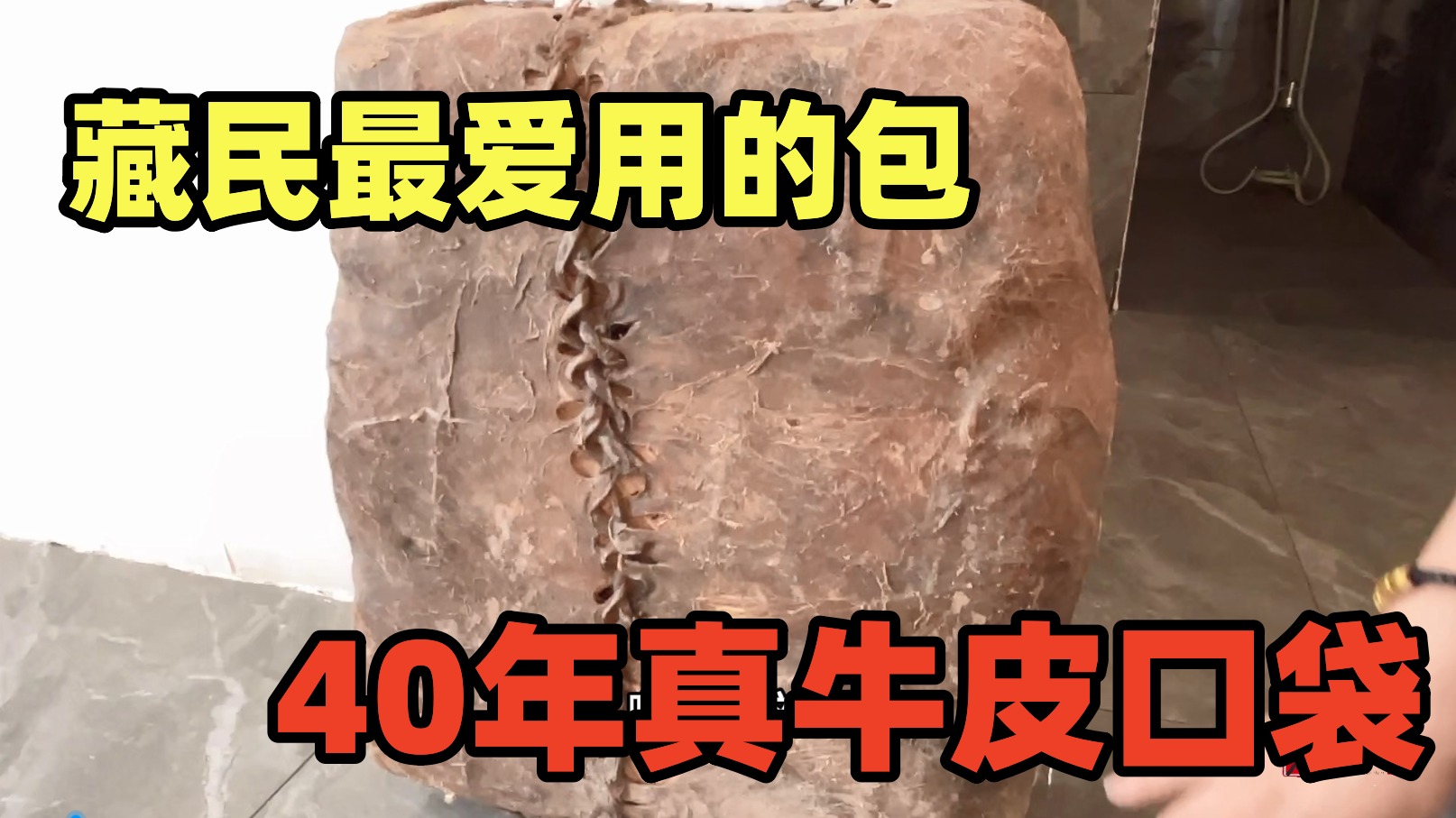 青藏高原藏族牧民，用40年牛皮口袋，价值远超LV，防潮防霉还耐用