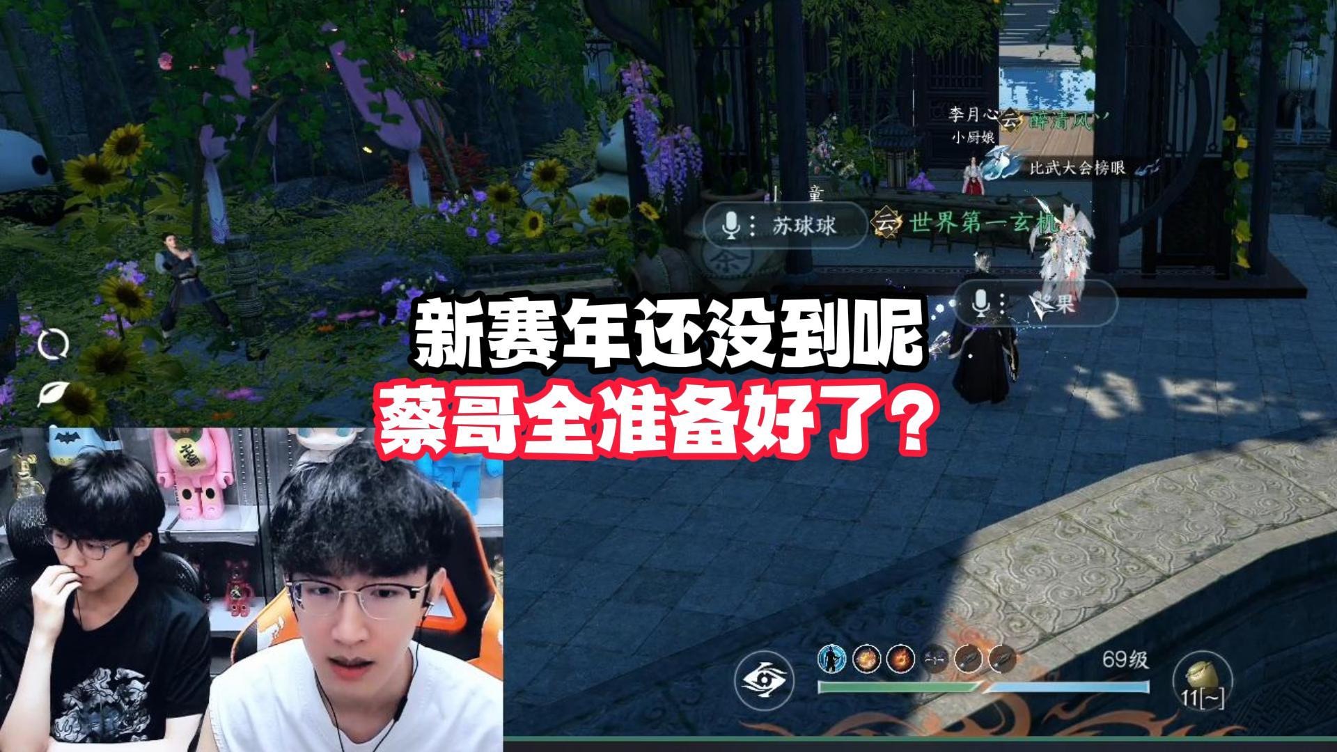 新赛年还没到呢，蔡哥全准备好了？