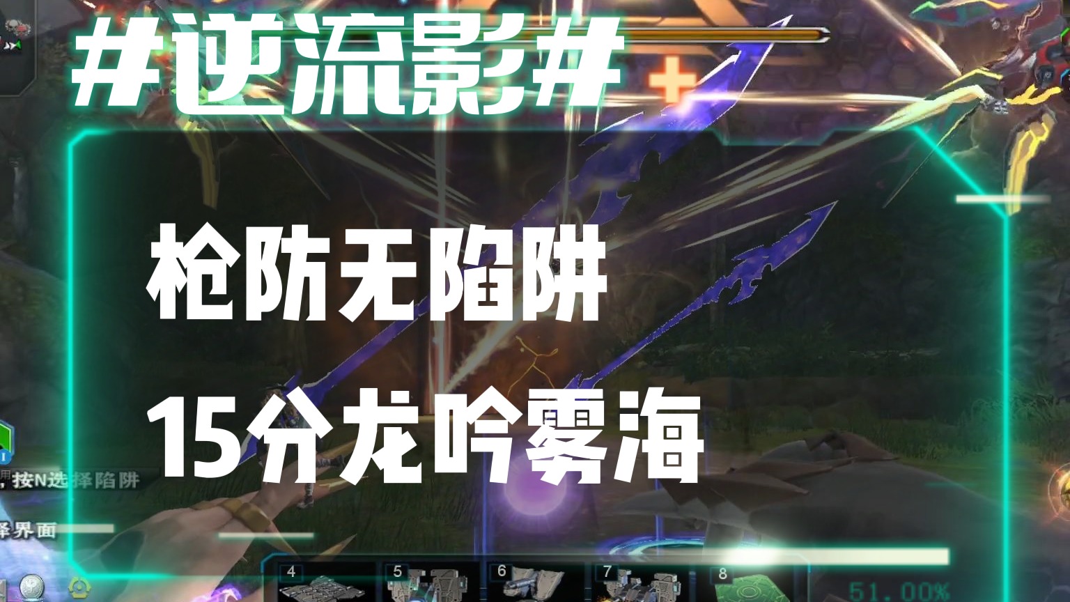 逆流影806：这年头塔防还用陷阱？枪防无陷阱！15分速刷龙吟雾海