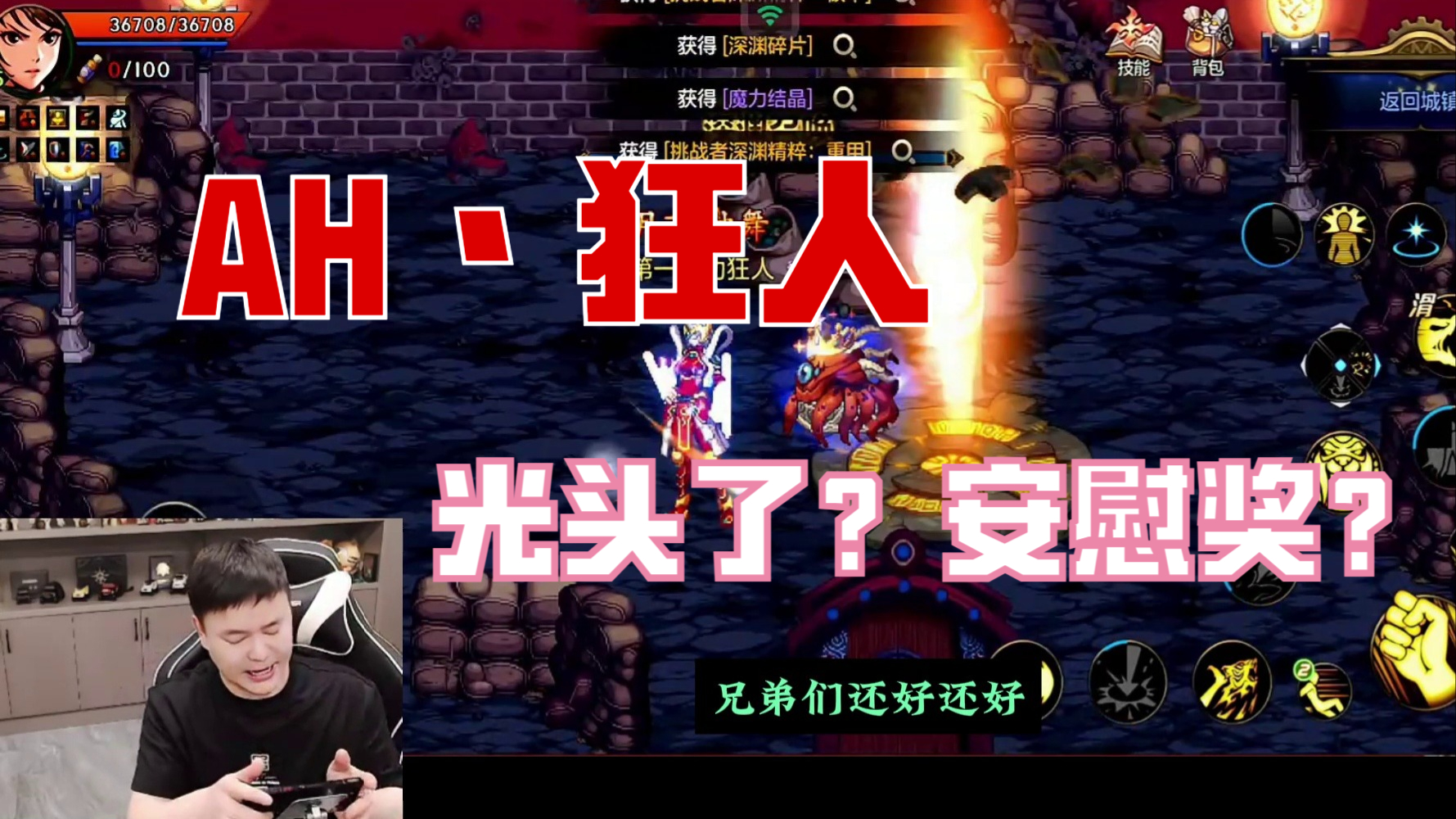 《AH丶狂人》终究还是0蛋了，但是还好有安慰奖