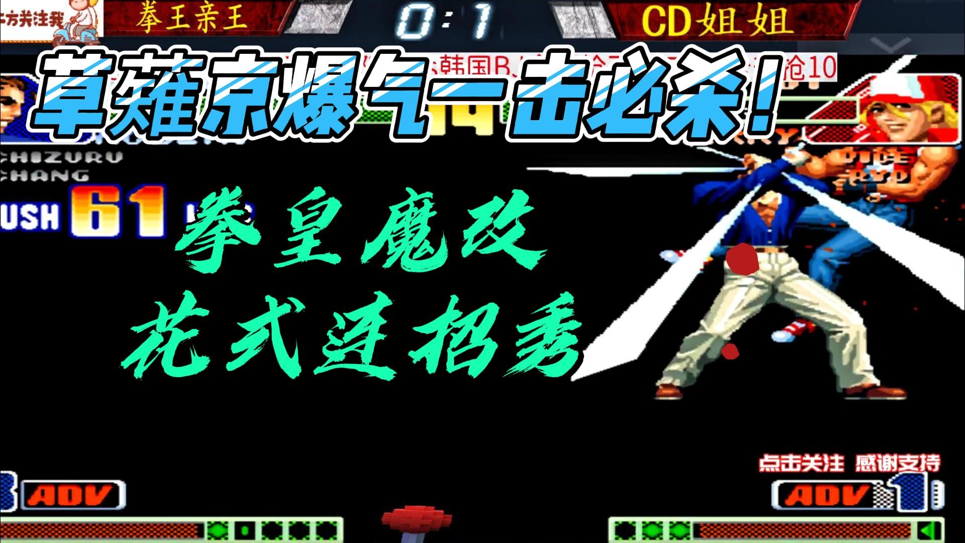 草薙京爆气一击必杀 拳皇魔改花式连招秀！