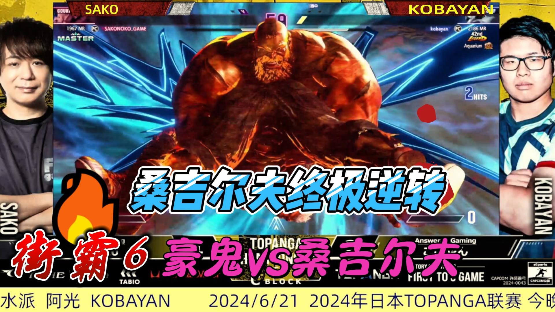 桑吉尔夫终极大逆转！豪鬼已疯！街霸6