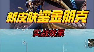 新皮膚：鎏金朋克實戰(zhàn)效果