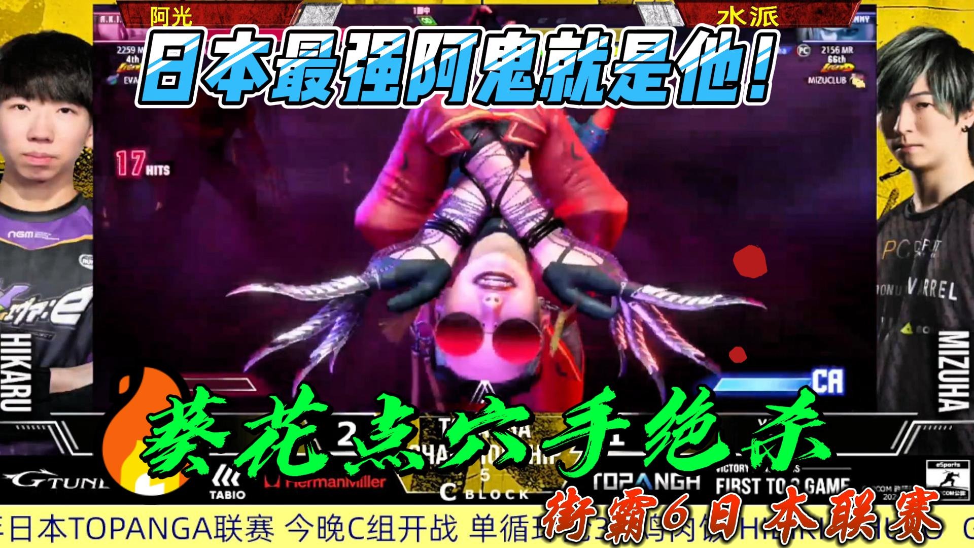 日本最强阿鬼就是他 葵花点穴手绝杀！街霸6