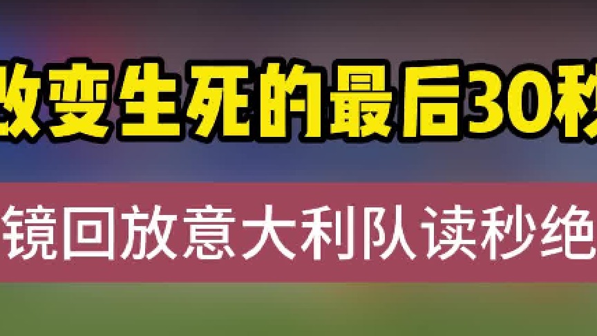 改变生死的最后30秒，慢镜回放意大利队读秒绝平