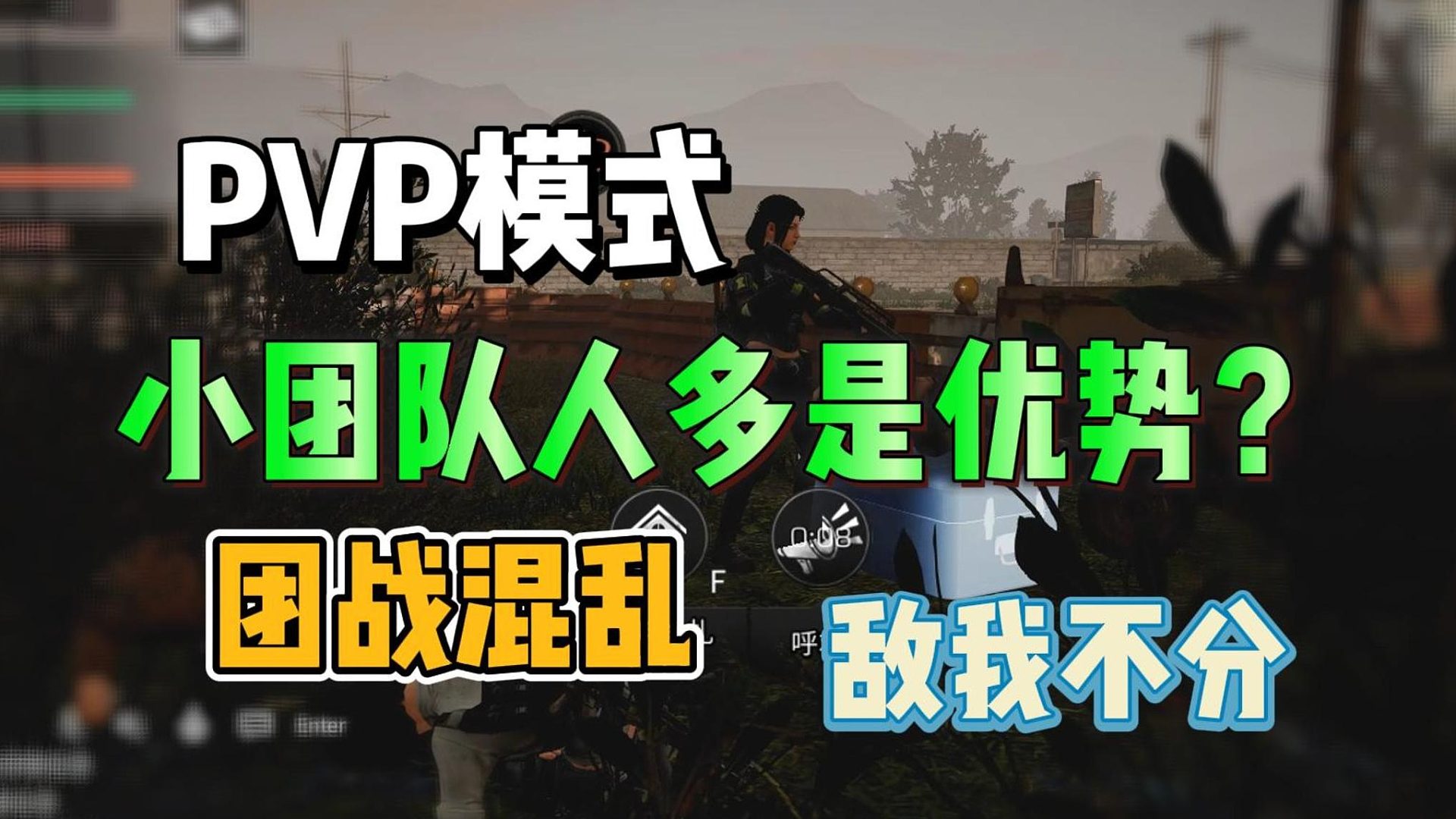 pvp模式中小团队人多真是优势嘛