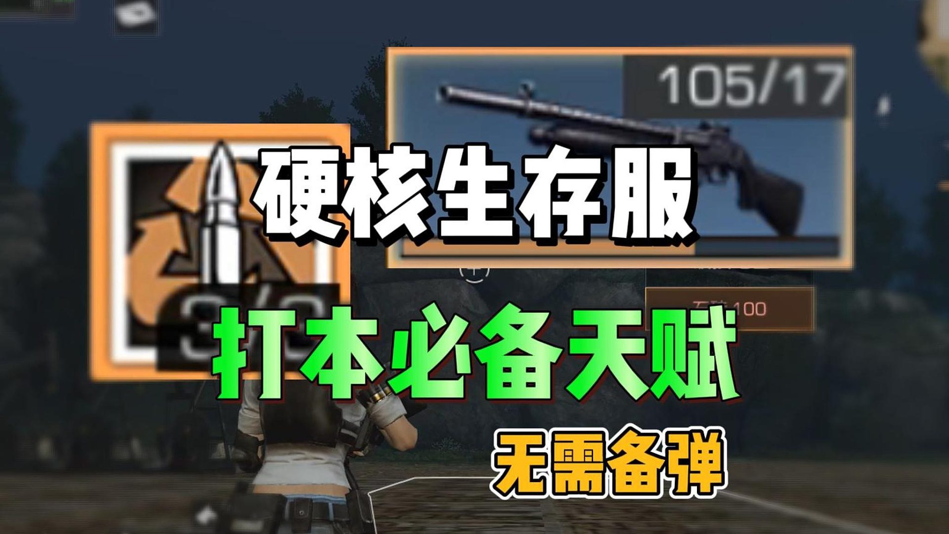 硬核服打本必备天赋，再也不需备弹了