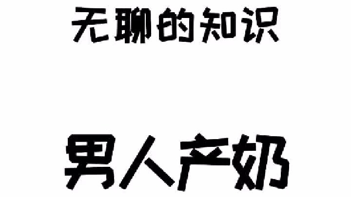 所以说那俩玩意儿可不是白长的