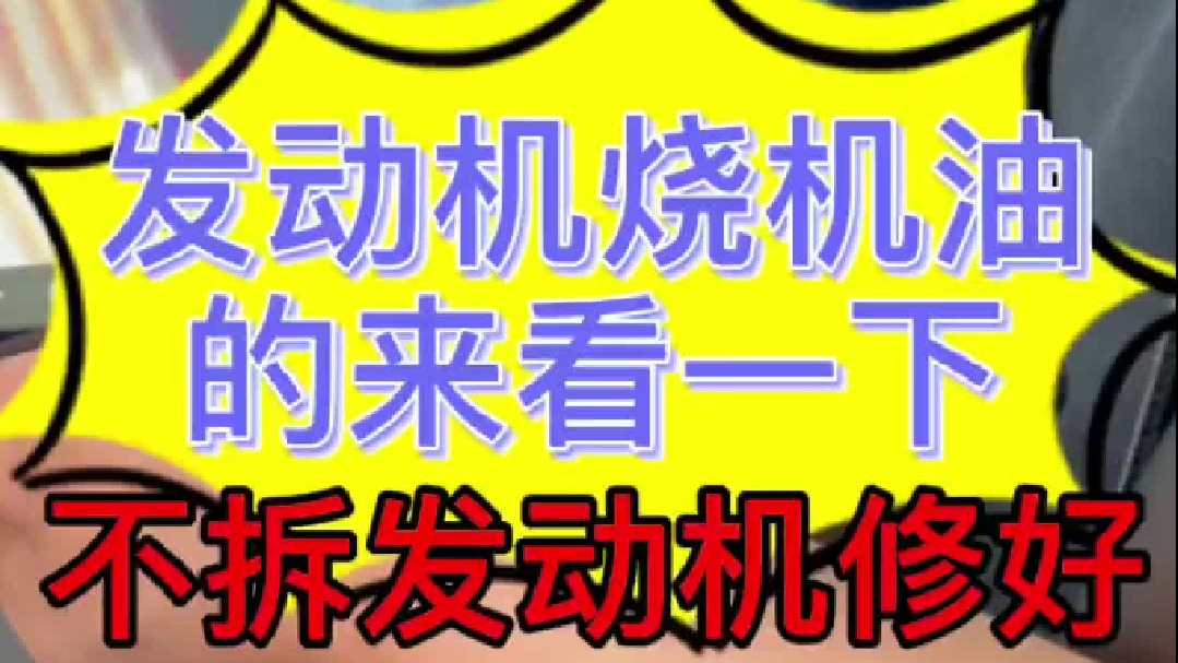 免拆发动机治理烧机油到低有没有用，今天我们来试一下