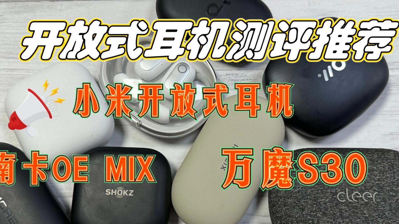 2024年开放式耳机横评！南卡OE MIX 小米开放式耳机 万魔S30