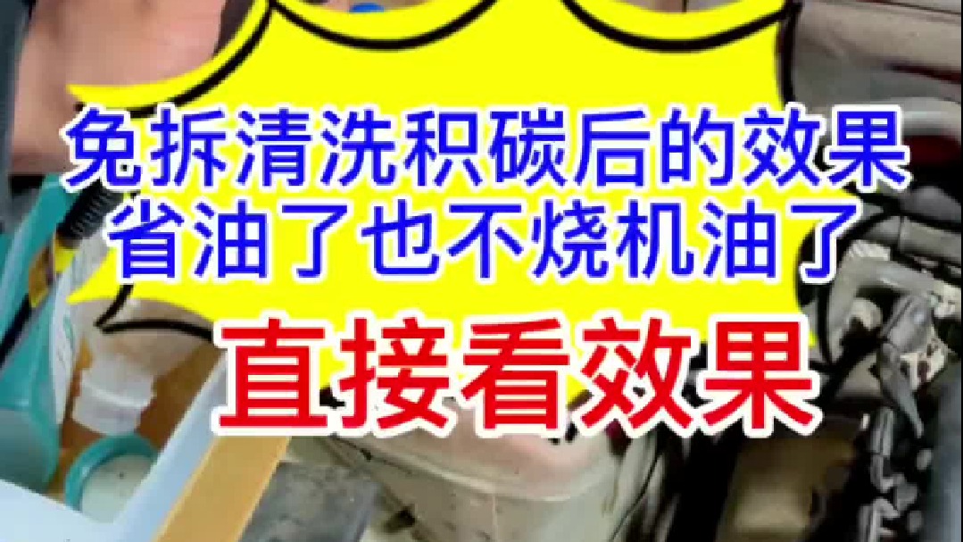 免拆清洗积碳，效果立竿见影。发动机运行平顺了，省油了，关键是不烧机油了