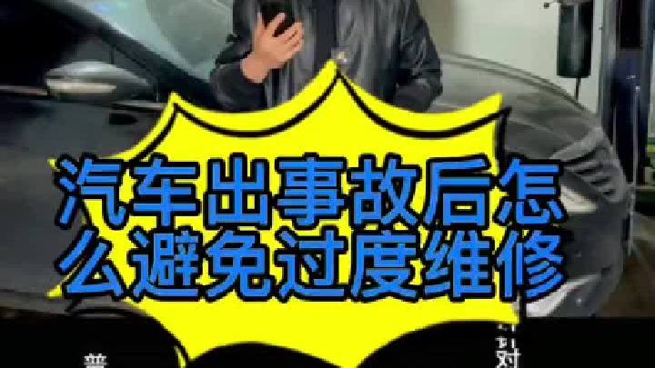汽车怎么才能有效避的免过度维修？