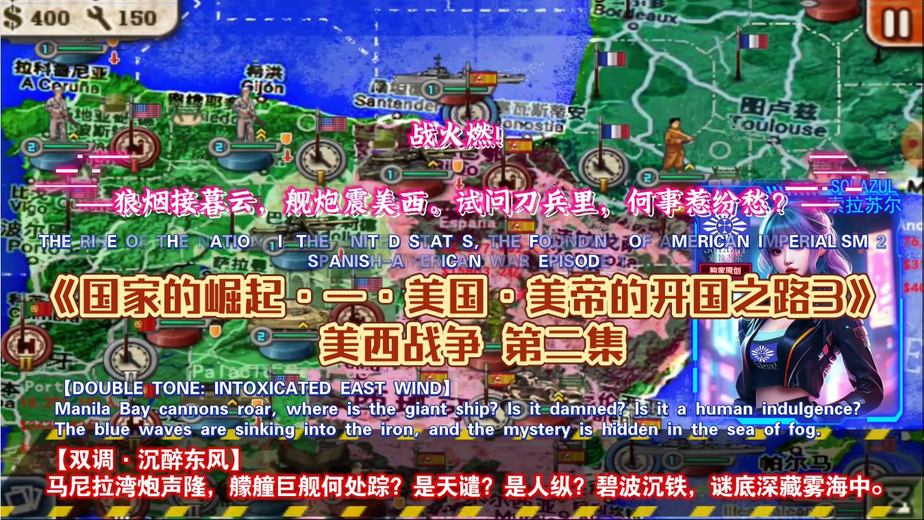 国家的崛起一·美帝的开国之路3-美西战争2