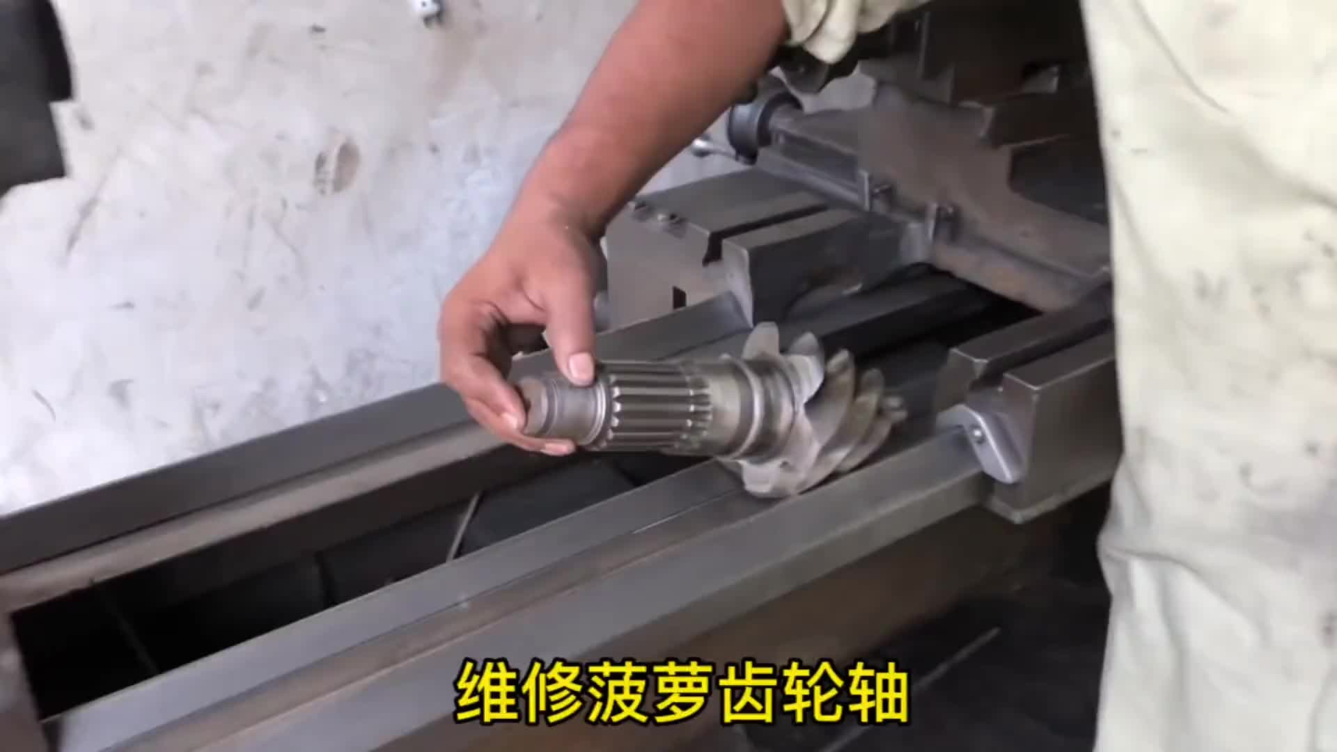 巴铁师傅维修二手的差速器齿轮轴全过程。