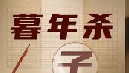 84岁老人勒死儿子焚尸灭迹，百位村民联名上书为其求情，这是大义灭亲除祸害