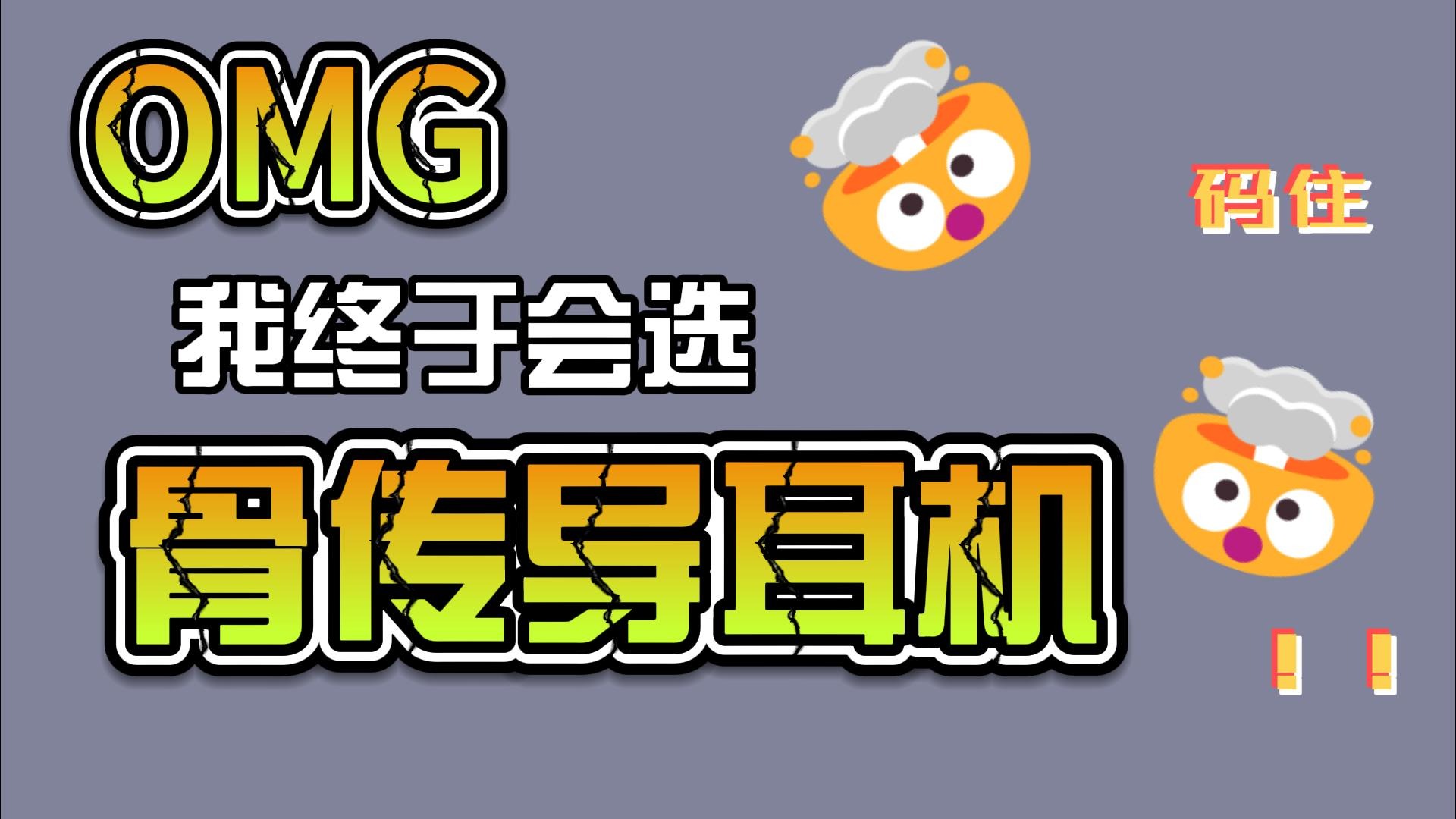 骨传导耳机怎么选？推荐这五款好口碑骨传导耳机