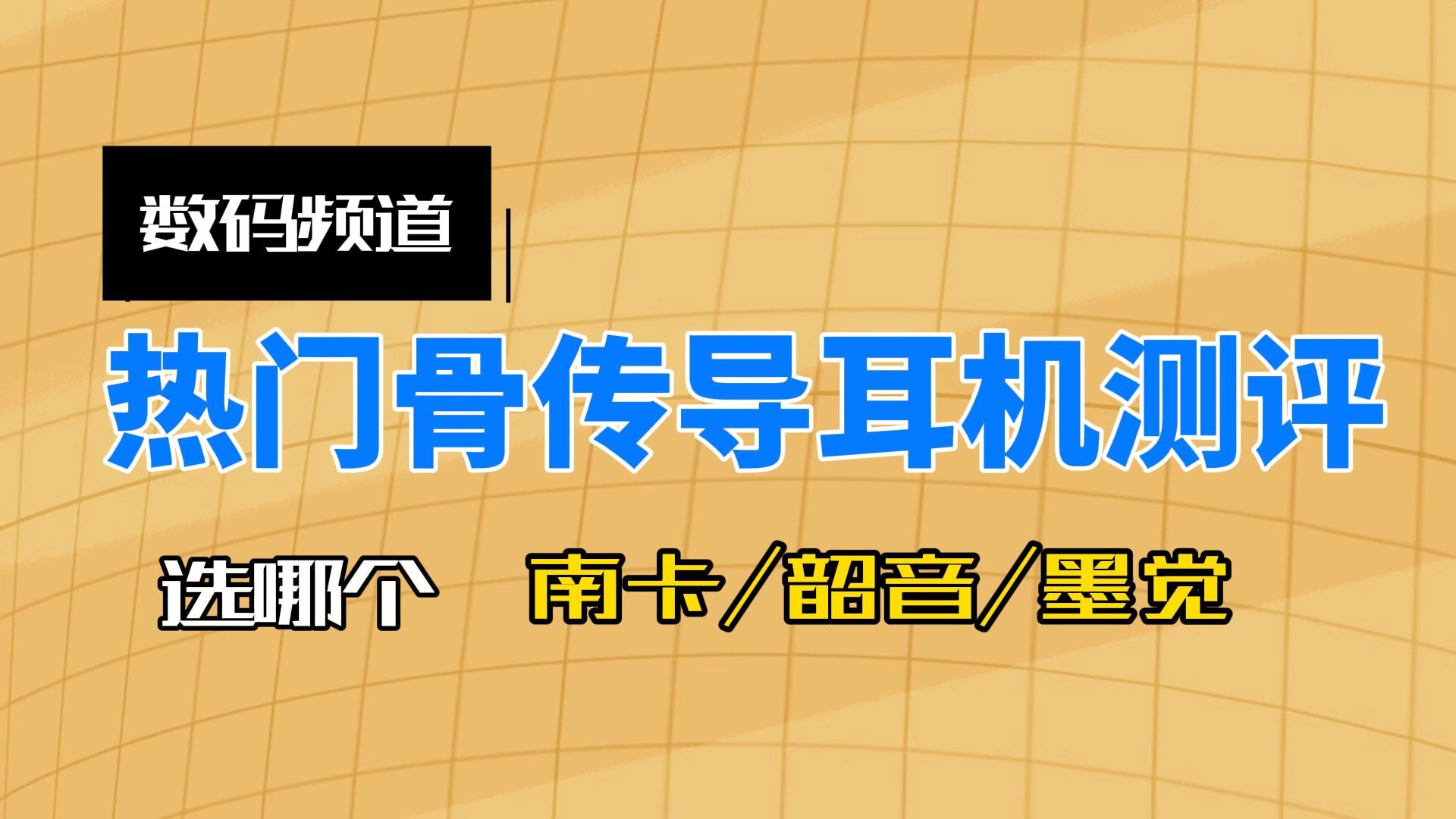 为什么越来越多人选择骨传导耳机？测评三款市面最热门款骨传导耳机