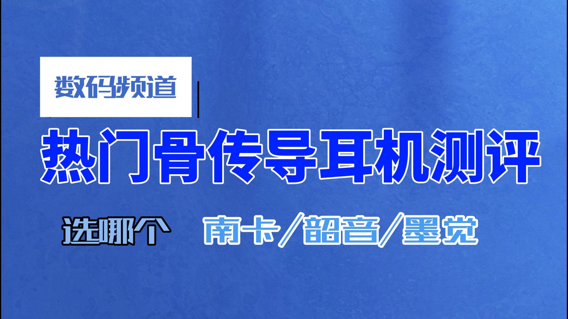 三款最热门骨传导耳机测评！选哪一款看这儿就够了
