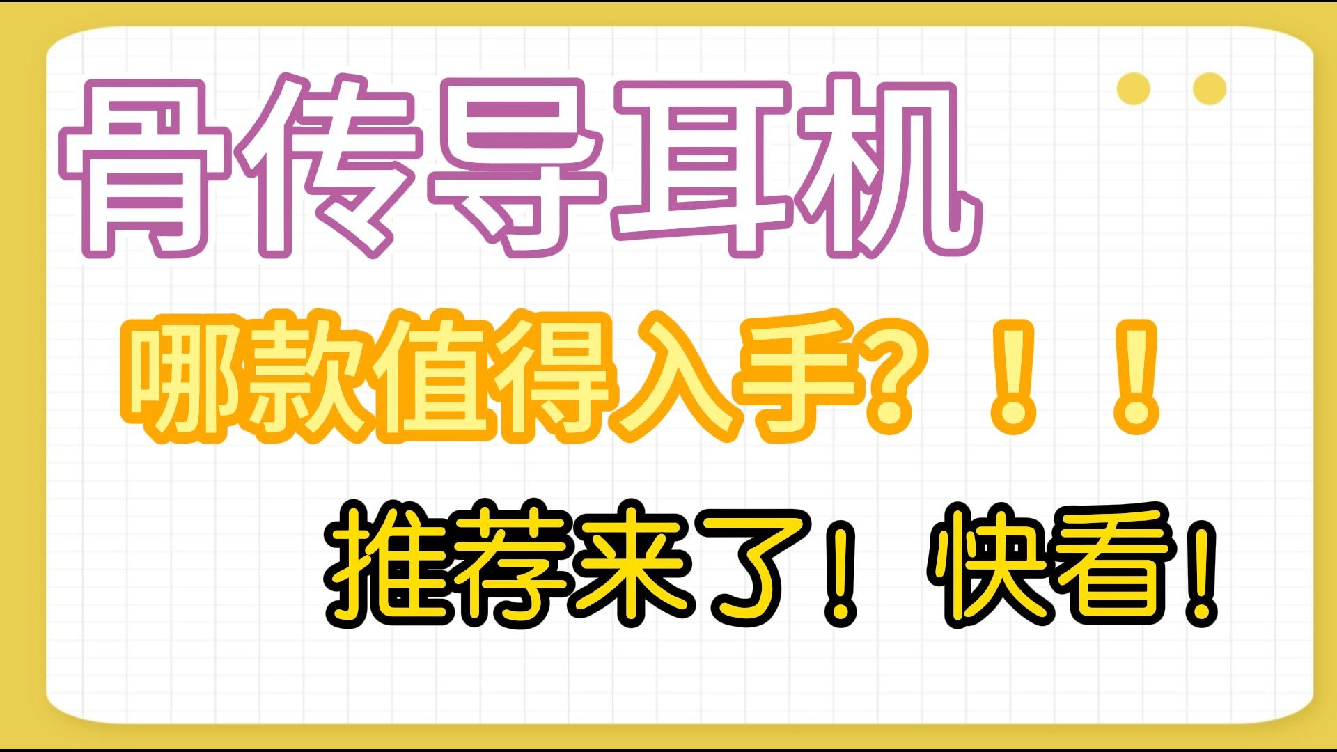 骨传导耳机怎么选？推荐这五款好口碑骨传导耳机