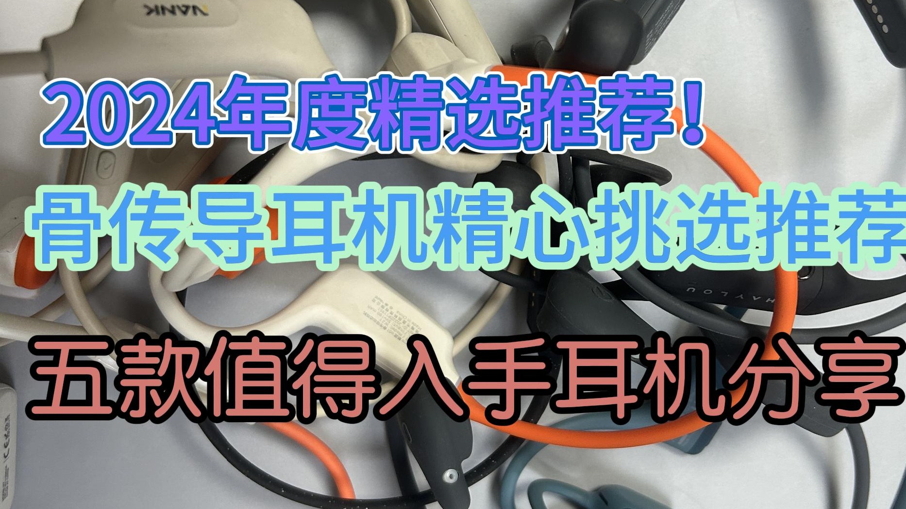 骨传导耳机精心挑选推荐！五款值得入手骨传导耳机推荐！