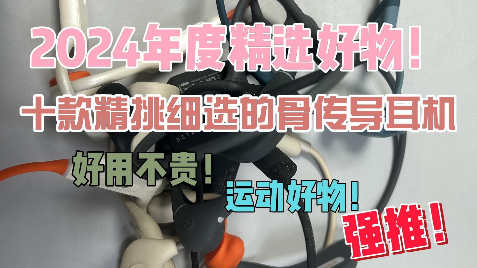 十款精挑细选的骨传导耳机好用不贵！运动好物！强推！