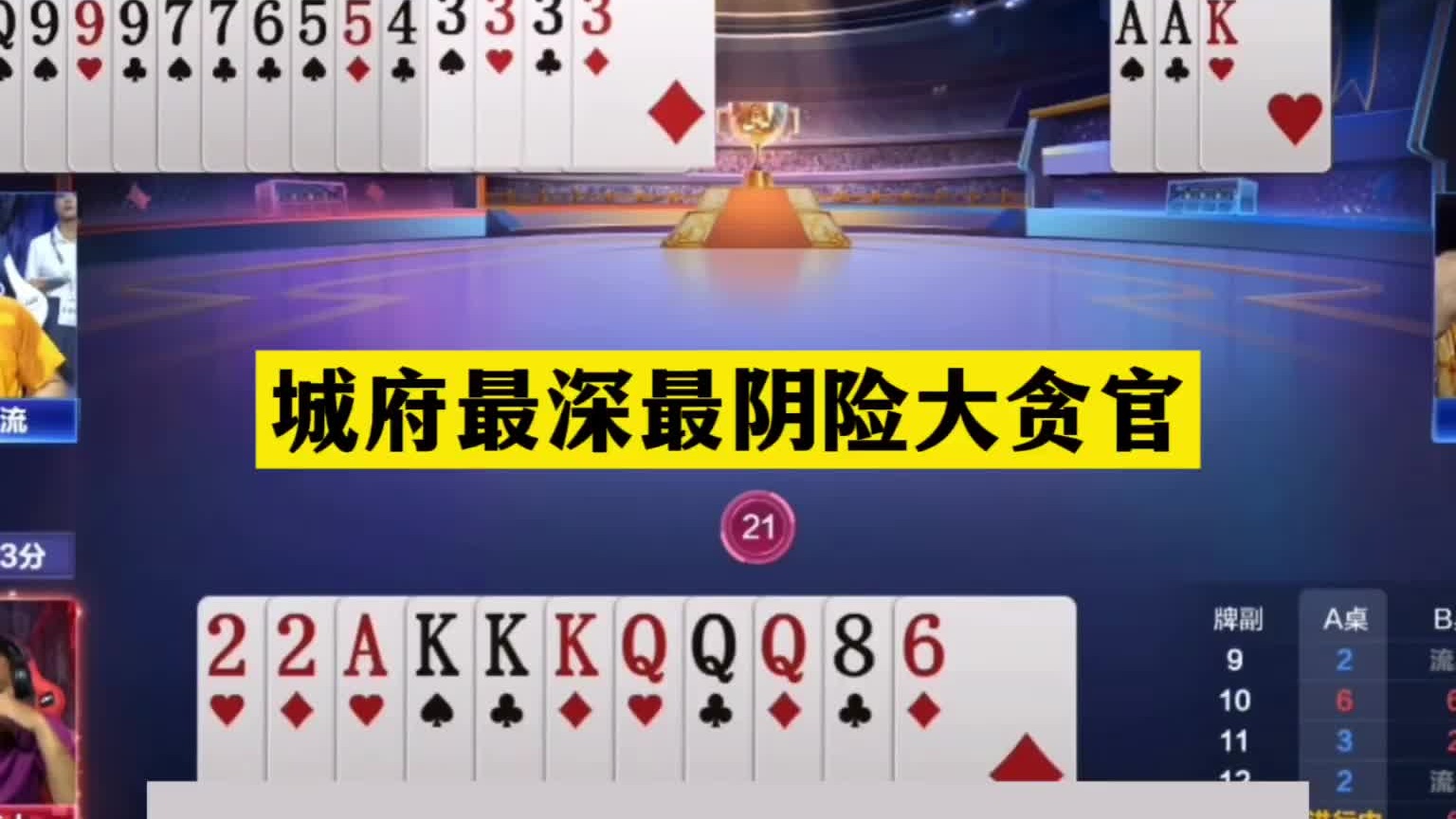 斗地主：城府最深最阴险大贪官！三人800个心眼！贪炸贪到骨髓里