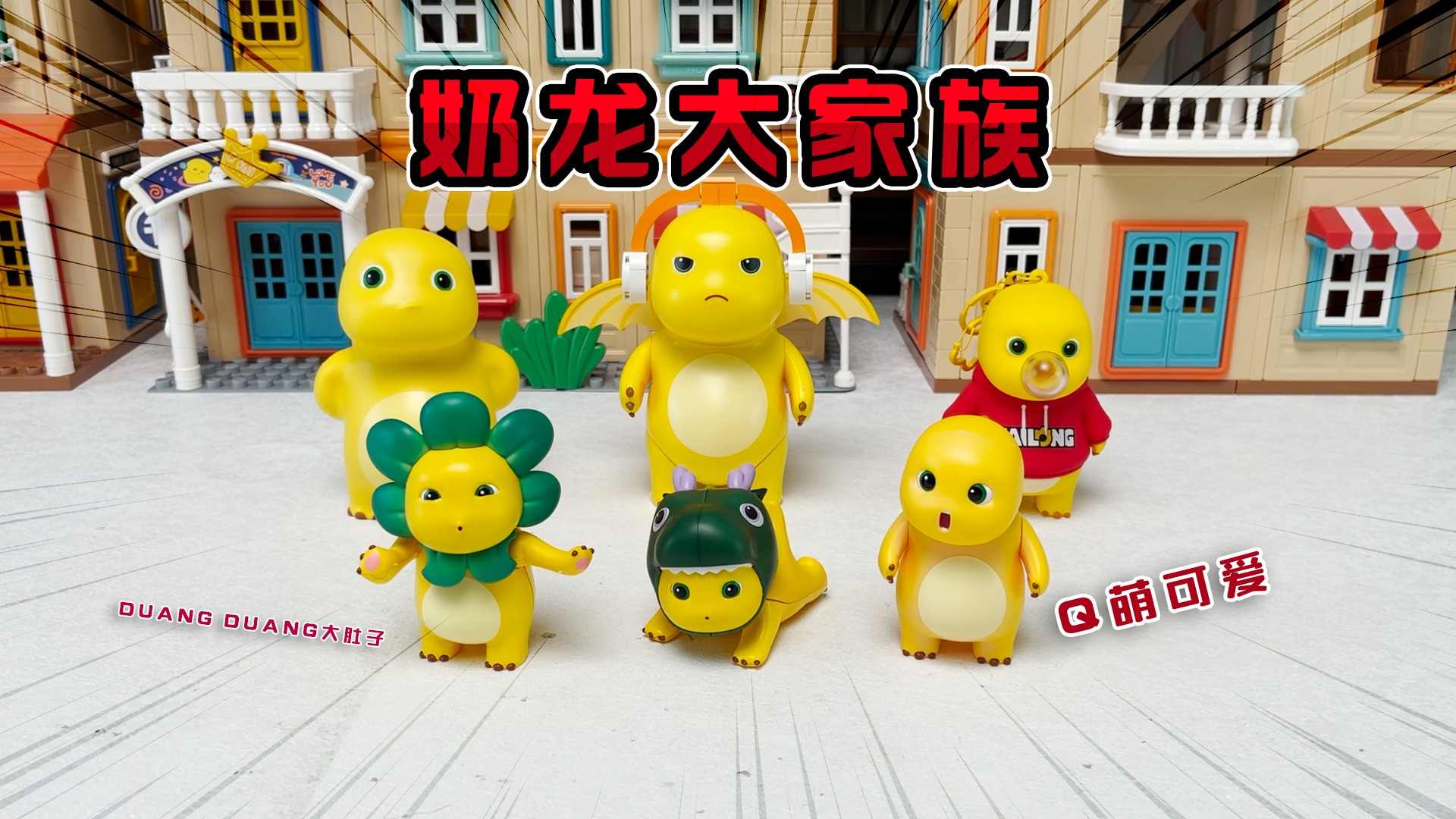 Q萌可爱还会说话的奶龙真是太可爱啦！