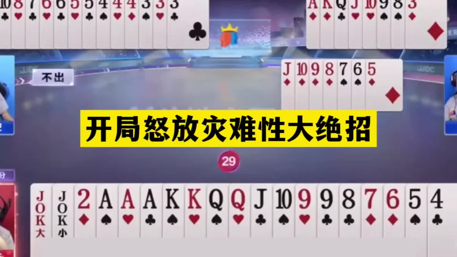 斗地主：开局怒放灾难性大绝招！铁牌亮剑冲锋！天王炸温酒斩华雄