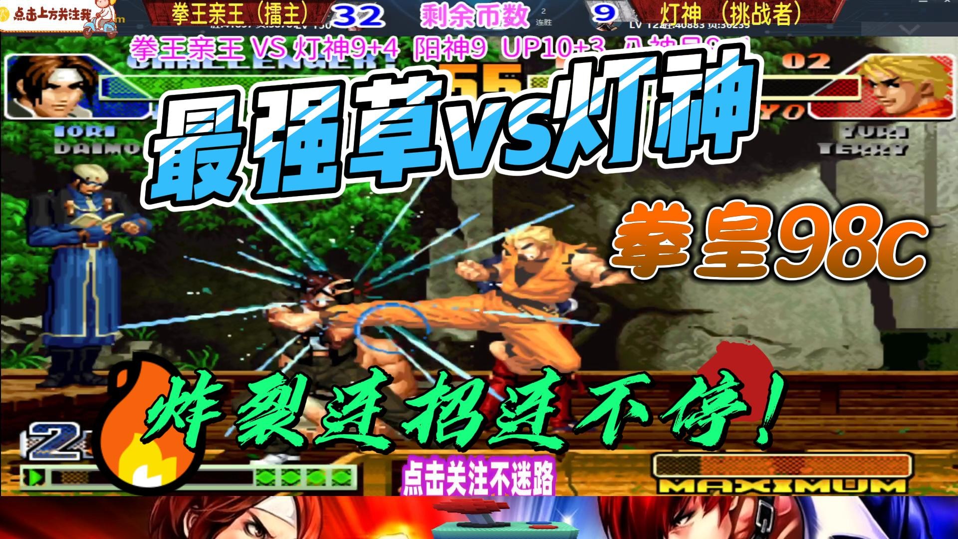 无敌草薙京单挑灯神，拳王vs灯神 拳皇98c